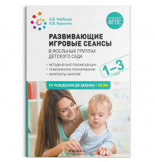 МС.Развивающие игровые сеансы в ясельных группах детского сада. 1-3 года. Конспекты занятий. ФГОС