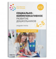 Социально-коммуникативное развитие дошкольников (4-5 лет) ФГОС