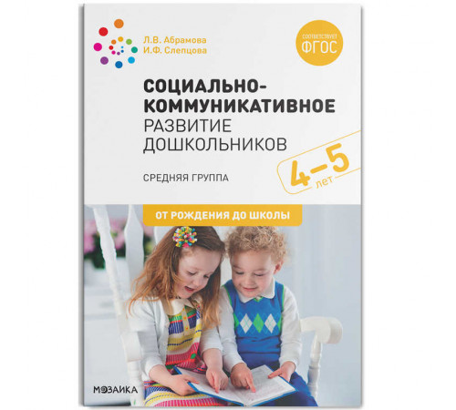 Социально-коммуникативное развитие дошкольников (4-5 лет) ФГОС Социально-коммуникативное развитие дошкольников (4-5 лет) ФГОС