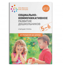 Социально-коммуникативное развитие дошкольников (5-6 лет) ФГОС