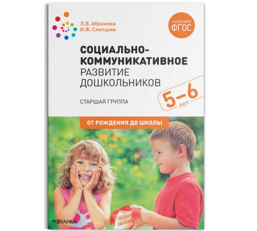 Социально-коммуникативное развитие дошкольников (5-6 лет) ФГОС Социально-коммуникативное развитие дошкольников (5-6 лет) ФГОС