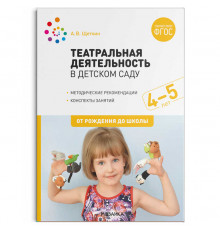 Театральная деятельность в детском саду. 4-5 лет. Конспекты занятий. ФГОС