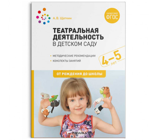 Театральная деятельность в детском саду. 4-5 лет. Конспекты занятий. ФГОС Театральная деятельность в детском саду. 4-5 лет. Конспекты занятий. ФГОС