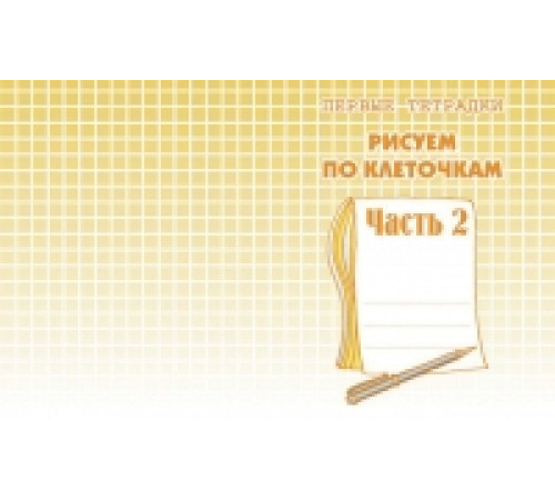 Рабочая тетрадь «Рисуем по клеточкам» ч.2 Д-721