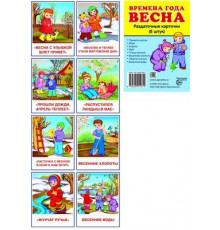 Дем. картинки СУПЕР Времена года Весна 8 раздаточных карточек с текстом (учебно-метод. пособие)