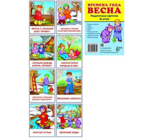 Дем. картинки СУПЕР Времена года Весна 8 раздаточных карточек с текстом (учебно-метод. пособие) Дем. картинки СУПЕР Времена года Весна 8 раздаточных карточек с текстом (учебно-метод. пособие)