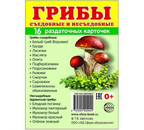 Демонстрационые картинки СУПЕР Грибы. 16 раздаточных карточек с текстом (учебно-методическое пособие с комплектом демонстрационного материала 63х87 мм, познавательное и речевое развитие)