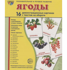 Дем. картинки СУПЕР Ягоды. 16 демонстр. картинок с текстом (учебно-методическое пособие с комплектом демонстрационного материала 173х220 мм)