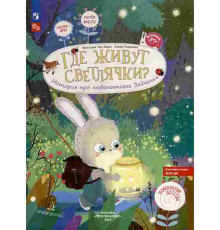 Чал-Борю. Где живут светлячки? История про любопытного Зайчонка