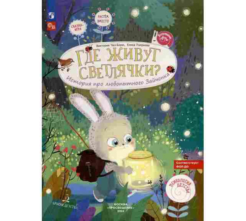 Чал-Борю. Где живут светлячки? История про любопытного Зайчонка