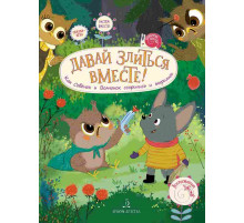 Чал-Борю. Давай злиться вместе! Как Совёнок и Волчонок ссорились и мирились