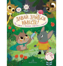 Чал-Борю. Давай злиться вместе! Как Совёнок и Волчонок ссорились и мирились
