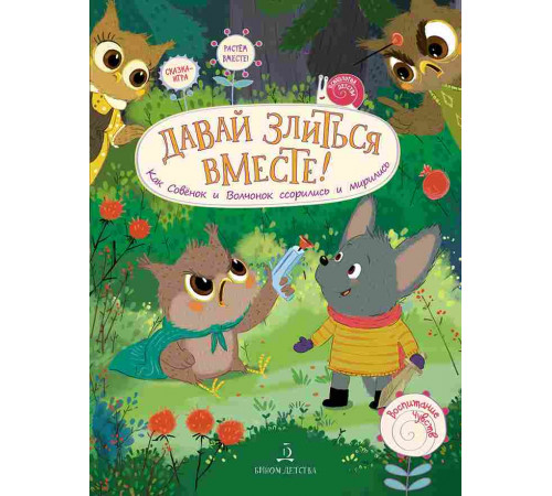 Чал-Борю. Давай злиться вместе! Как Совёнок и Волчонок ссорились и мирились