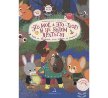 Чал-борю. Это МОЁ, а это - ТВОЁ! И не будем драться! Надо ли делиться, если совсем не хочется?