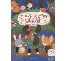 Чал-борю. Это МОЁ, а это - ТВОЁ! И не будем драться! Надо ли делиться, если совсем не хочется?