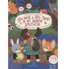 Чал-борю. Это МОЁ, а это - ТВОЁ! И не будем драться! Надо ли делиться, если совсем не хочется?