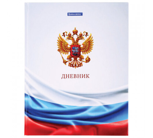 Дневник 1-11 класс 40 л., твердый, BRAUBERG, ламинация, цветная печать, РОССИЙСКОГО ШКОЛЬНИКА-4, 106052