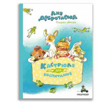 Кастрюля для воспитания. Рассказы