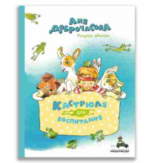 Кастрюля для воспитания. Рассказы