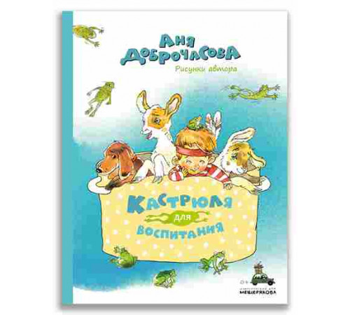 Кастрюля для воспитания. Рассказы