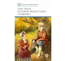 ШБ Алексеев. История крепостного мальчика