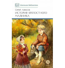 ШБ Алексеев. История крепостного мальчика
