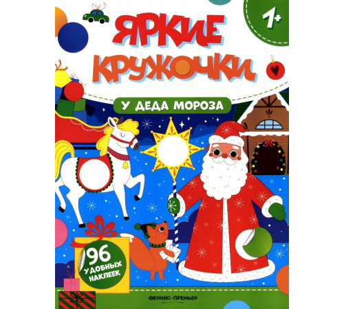 Феникс.У Деда Мороза: книжка с наклейками; сер. Яркие кружочки 1+