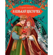 Мах.ЛС.Аленький цветочек.