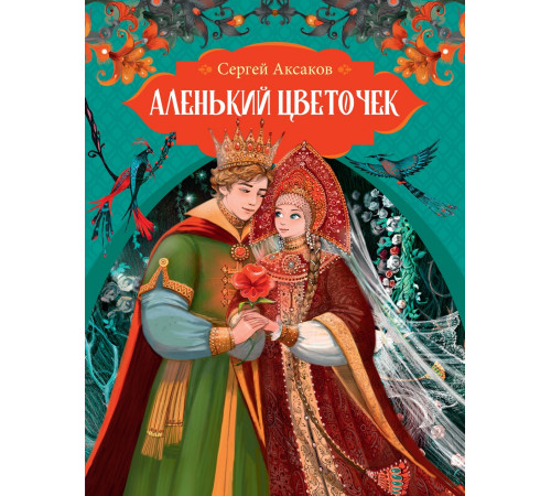 Мах.ЛС.Аленький цветочек.