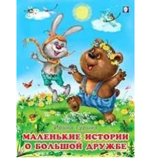 Книжки в мягкой обложке - Добрые истории для детей. Истории о дружбе. Маленькие истории о большой дружбе