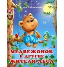 Книжки в мягкой обложке - Добрые истории для детей. Истории о дружбе. Медвежонок и другие жители леса