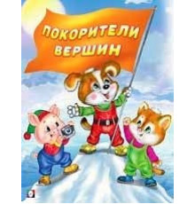 Книжка в мягкой обложке. Добрые книжки для детей. Покорители вершин 26950