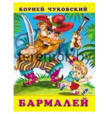 Книжки в мягкой обложке - Стихи. Сказки Корнея Чуковского. Бармалей