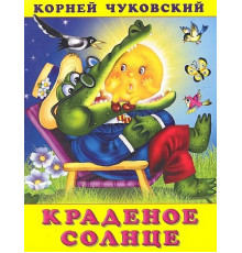 Книжки в мягкой обложке - Стихи. Сказки Корнея Чуковского. Краденое солнце