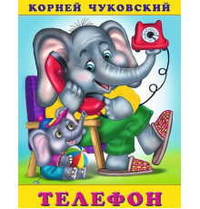 Книжка в мягкой обложке. Сказки Корнея Чуковского. Телефон