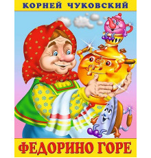 Книжки в мягкой обложке - Стихи. Сказки Корнея Чуковского. Федорино горе