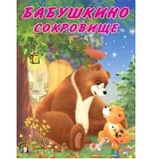 Книжки в мягкой обложке - Добрые истории для детей. Мишка и его семья. Бабушкино сокровище