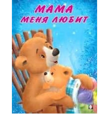 Книжки в мягкой обложке - Добрые истории для детей. Мишка и его семья. Мама меня любит