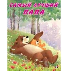 Книжки в мягкой обложке - Добрые истории для детей. Мишка и его семья. Самый лучший папа