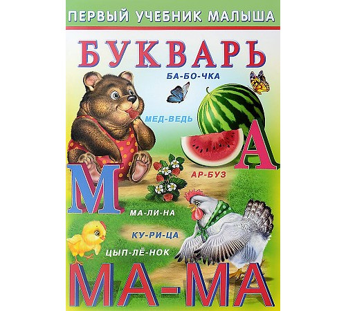 Развивающие задания и тесты. Первый учебник малыша. Букварь