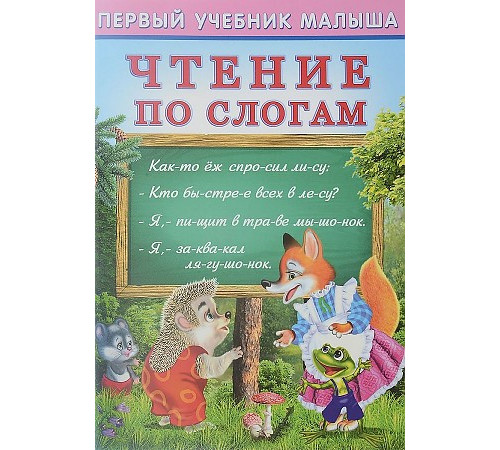 Развивающие задания и тесты. Первый учебник малыша. Чтение по слогам