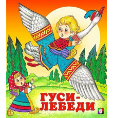 Книжки в мягкой обложке - сказки. Сказки. Гуси-лебеди 70*84