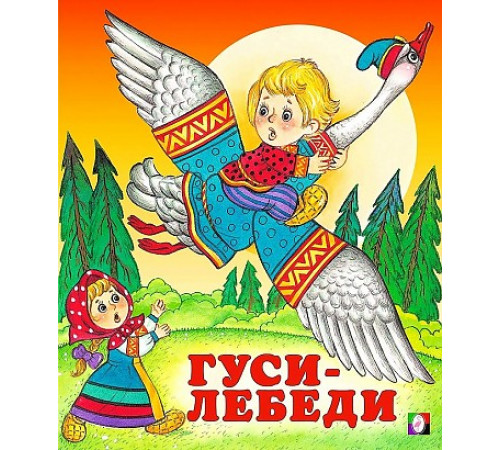 Книжки в мягкой обложке - сказки. Сказки. Гуси-лебеди 70*84