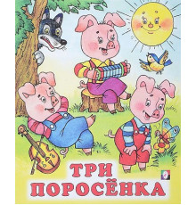 Книжки в мягкой обложке - сказки. Сказки. Три поросенка