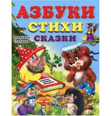 Книги твердый переплет. Азбуки, стихи, сказки (10904)