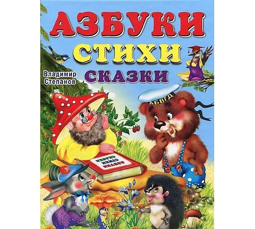 Книги твердый переплет. Азбуки, стихи, сказки (10904) Книги твердый переплет. Азбуки, стихи, сказки (10904)