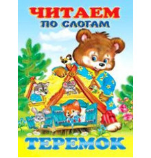Книжки в мягкой обложке - сказки. Сказки. Читаем по слогам. Теремок