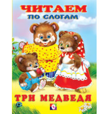 Книжки в мягкой обложке - сказки. Сказки. Читаем по слогам. Три медведя