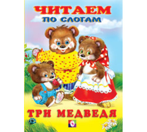 Книжки в мягкой обложке - сказки. Сказки. Читаем по слогам. Три медведя