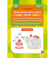 Звуковая культура речи и подготовка к обучению грамоте в общеразвивающих группах ДОО. Парциальная